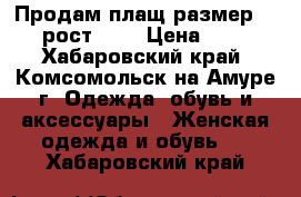 Продам плащ размер 54-56, рост 164 › Цена ­ 1 500 - Хабаровский край, Комсомольск-на-Амуре г. Одежда, обувь и аксессуары » Женская одежда и обувь   . Хабаровский край